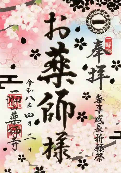 一畑山薬師寺 名古屋別院の御朱印