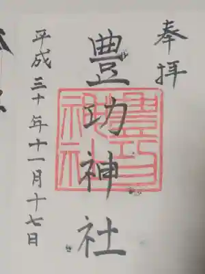 豊功神社の御朱印