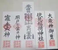 伏見稲荷神社の授与品その他