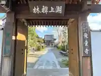 無量寺(滋賀県)