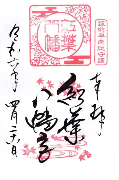 紅葉八幡宮(福岡県)