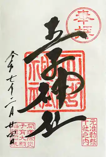 王子神社の御朱印