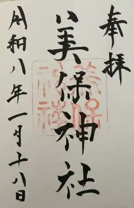 美保神社の御朱印