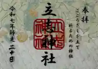 立志神社(滋賀県)