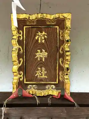 菅神社(奈良県)