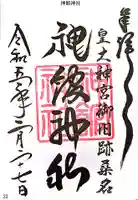 神館神社の御朱印