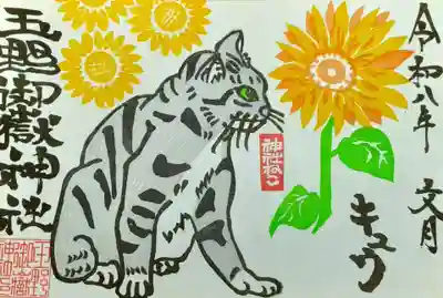 玉野御嶽神社の御朱印