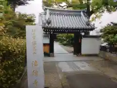 薬師院法傳寺の山門