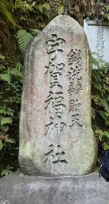 銭洗弁財天宇賀福神社(神奈川県)