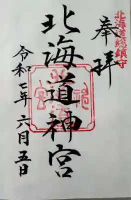 北海道神宮の御朱印