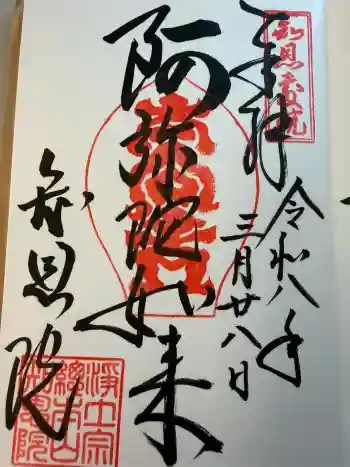 知恩院の御朱印 2026年03月