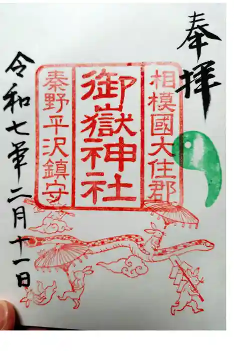 御嶽神社の御朱印