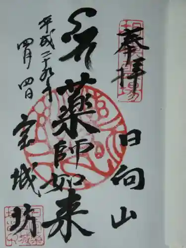 宝城坊の御朱印