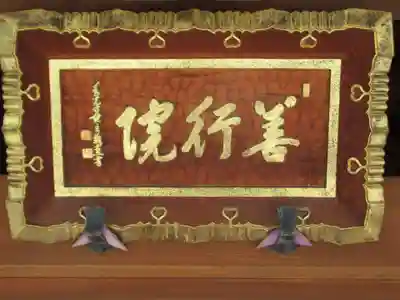 善行院(長野県)