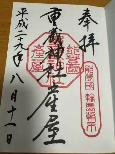 重蔵神社 産屋の御朱印