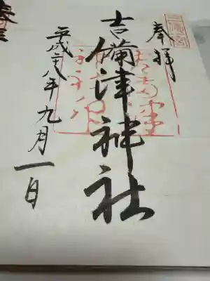 吉備津神社の御朱印