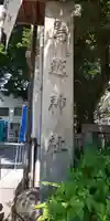 鳥越神社のその他建物