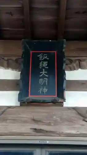 三宮飯縄神社(山梨県)