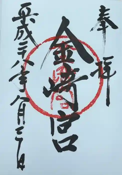 金崎宮の御朱印