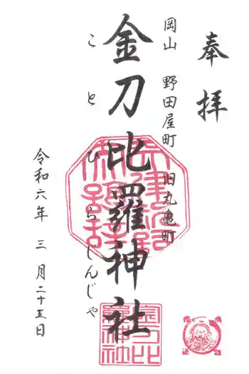金刀比羅神社の御朱印 2024年03月