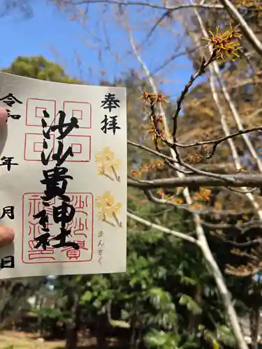 沙沙貴神社の御朱印