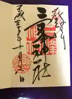 三峯神社(埼玉県)