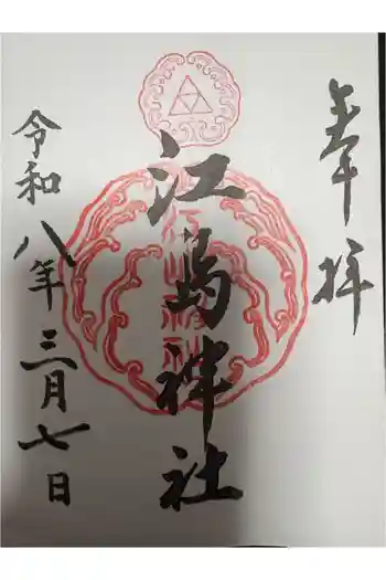江島神社の御朱印 2026年03月