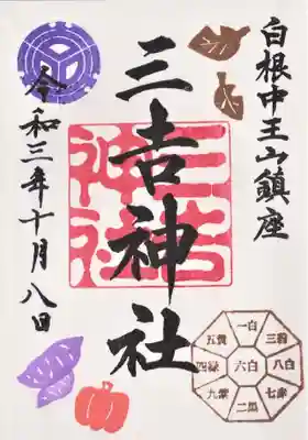 白根三吉神社の御朱印