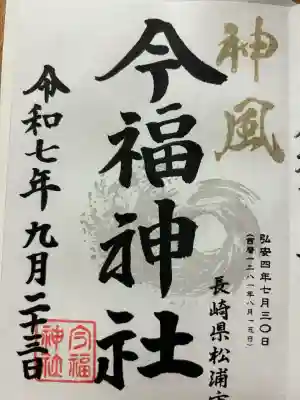 今福神社(長崎県)