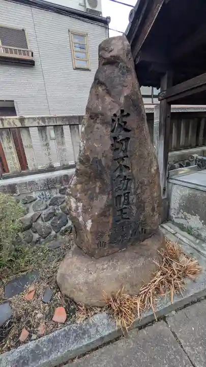波切不動明王(京都府)