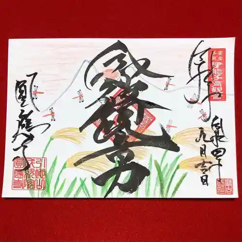成田観音 円応寺の御朱印