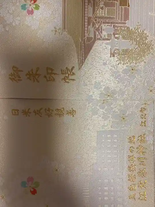 江北氷川神社の御朱印帳