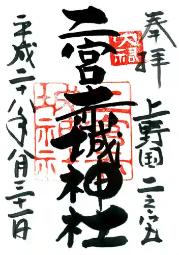 二宮赤城神社の御朱印