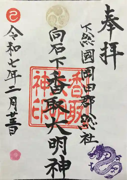 香取大明神(茨城県)