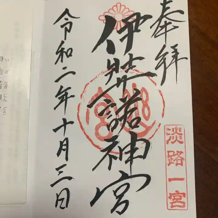 伊弉諾神宮の御朱印