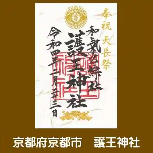 護王神社(京都府)