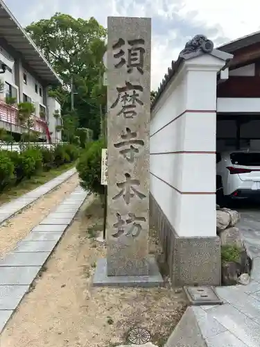 福祥寺（須磨寺）のその他建物