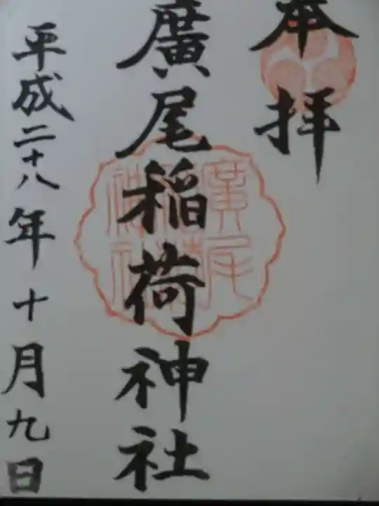 廣尾稲荷神社の御朱印