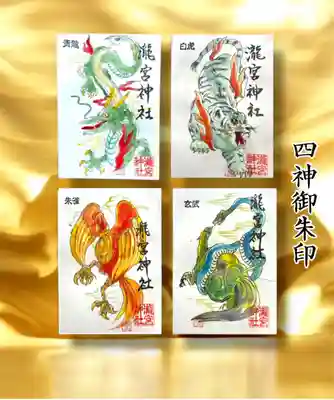 【再頒布!色付き四神御朱印】