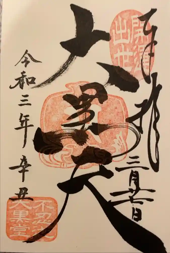 不忍池大黒天堂の御朱印