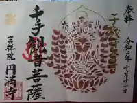 円満寺の御朱印