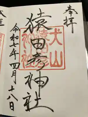 猿田彦神社の御朱印