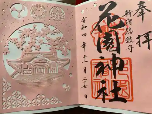 花園神社の御朱印