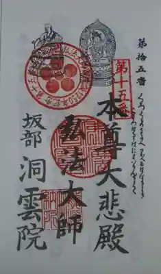 洞雲院の御朱印