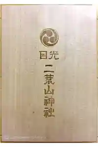 最新の御朱印帳