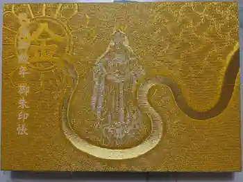 金蛇水神社の御朱印帳