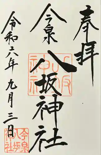 今泉八坂神社(栃木県)