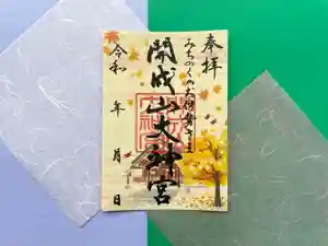 開成山大神宮の御朱印(2022年09月13日(火) 16時39分04秒投稿)