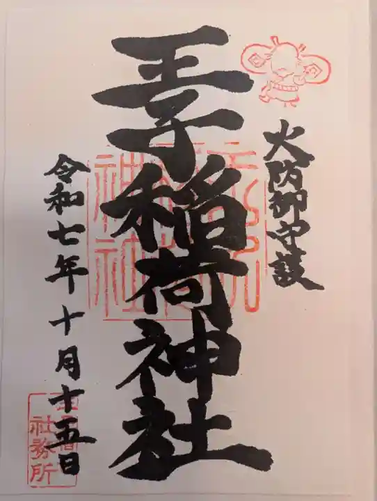 王子稲荷神社(東京都)