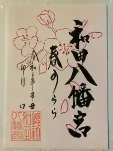 總社 和田八幡宮の御朱印 2021年04月01日(木)〜(2021年03月28日(日) 12時28分26秒投稿)